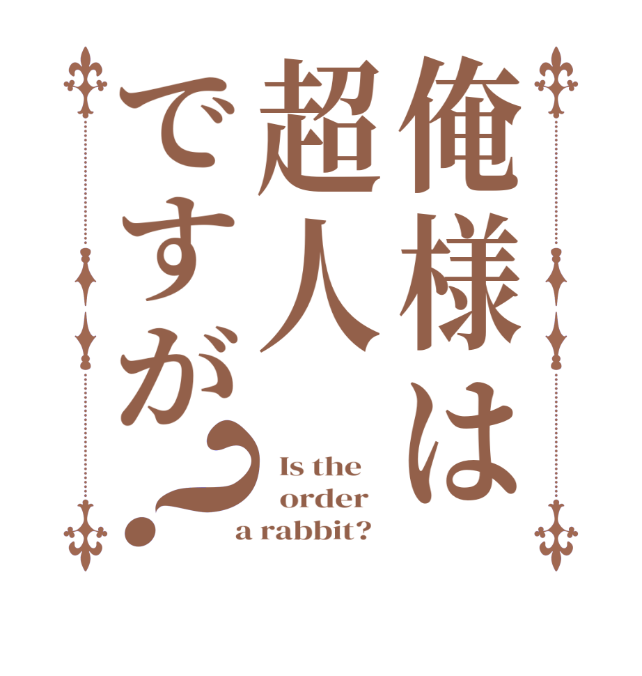俺様は超人ですが？  Is the      order    a rabbit?  