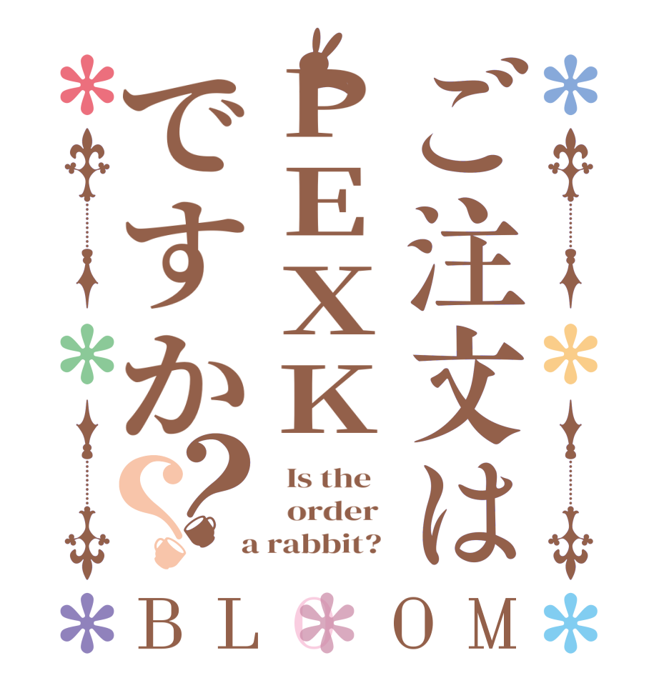 ご注文はPEXKですか？？BLOOM   Is the      order    a rabbit?  