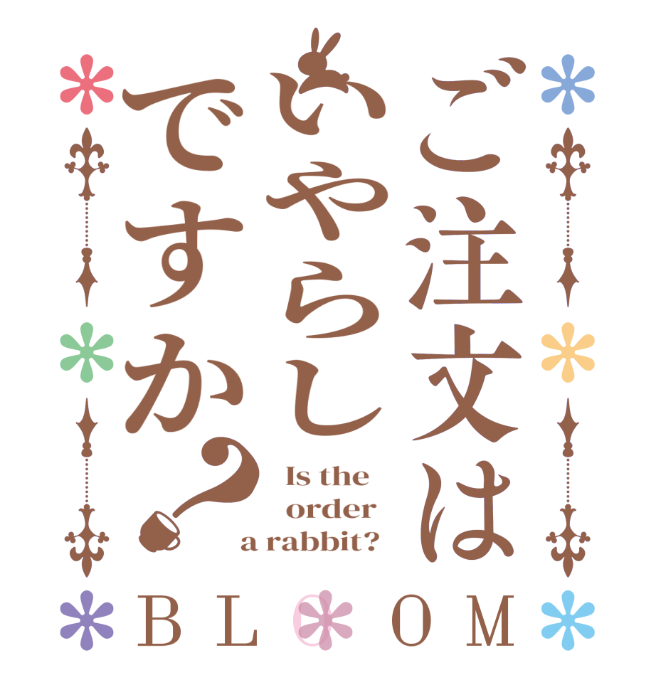 ご注文はいやらしですか？BLOOM   Is the      order    a rabbit?  