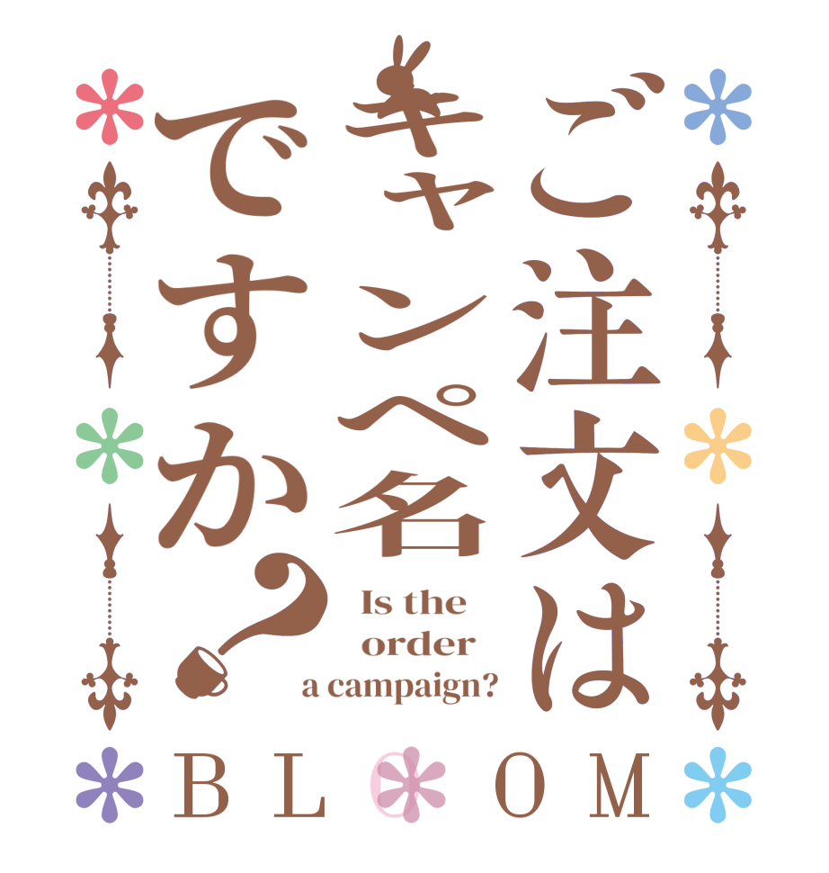 ご注文はキャンペ名ですか？BLOOM   Is the      order    a campaign?