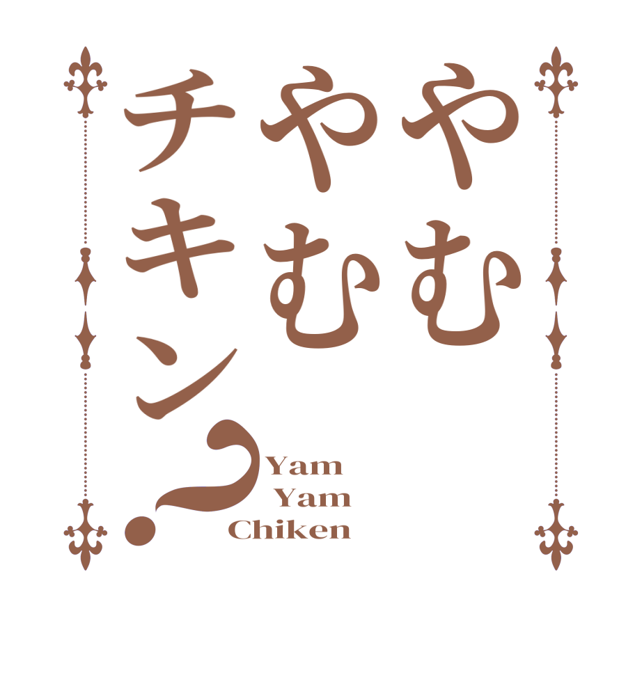 やむやむチキン？Yam  Yam Chiken 