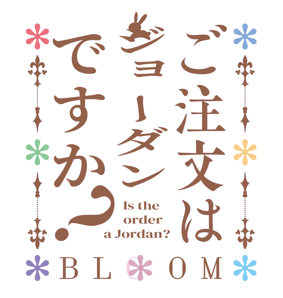 ご注文はジョーダンですか？BLOOM   Is the      order    a Jordan?
