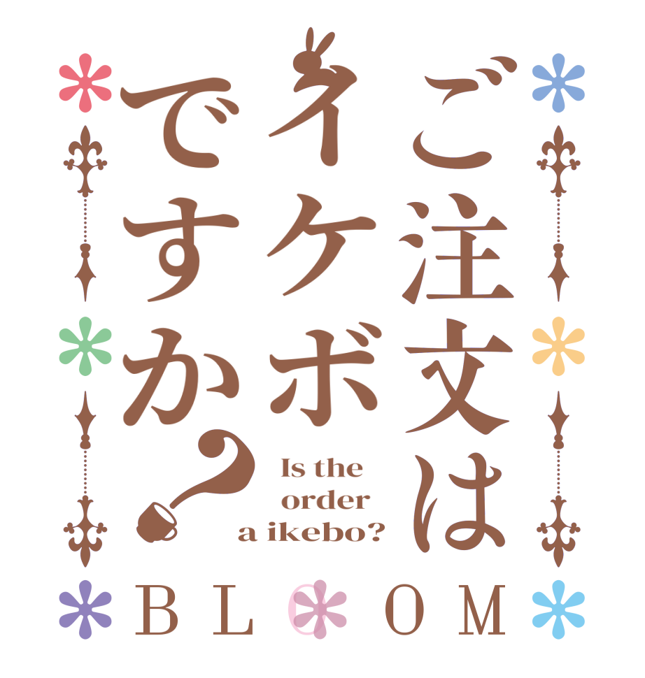 ご注文はイケボですか？BLOOM   Is the      order    a ikebo?
