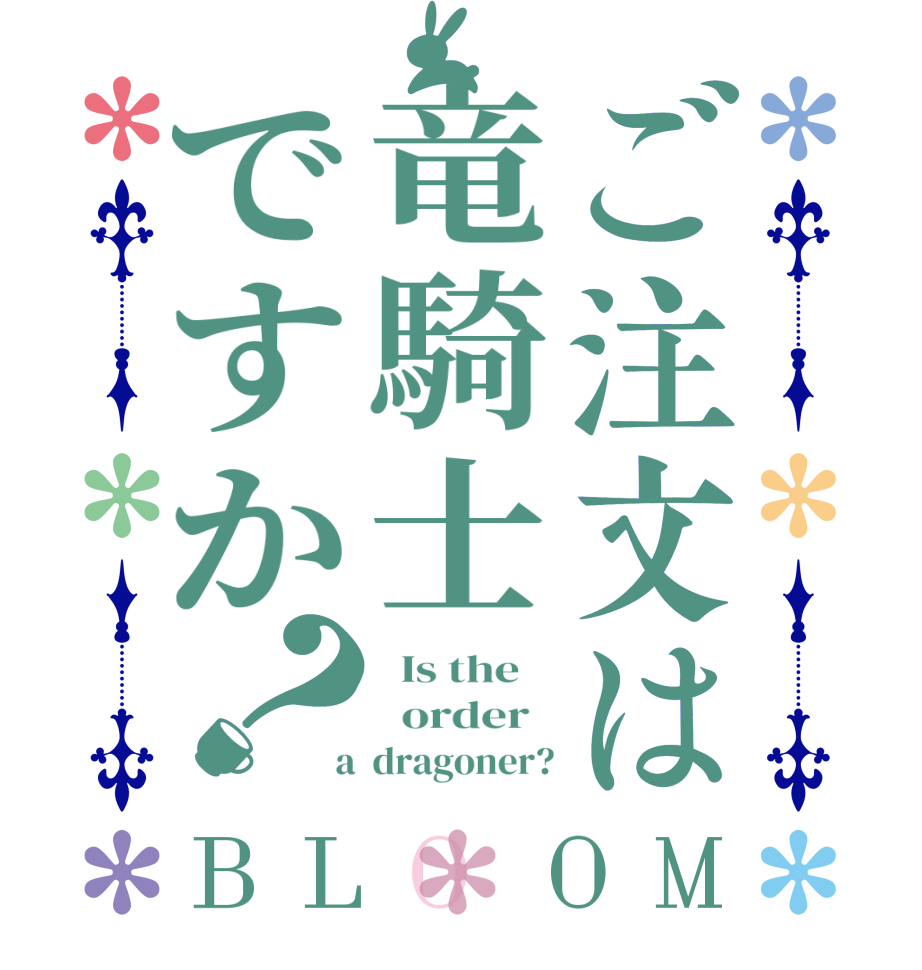 ご注文は竜騎士ですか？BLOOM   Is the      order    a  dragoner?
