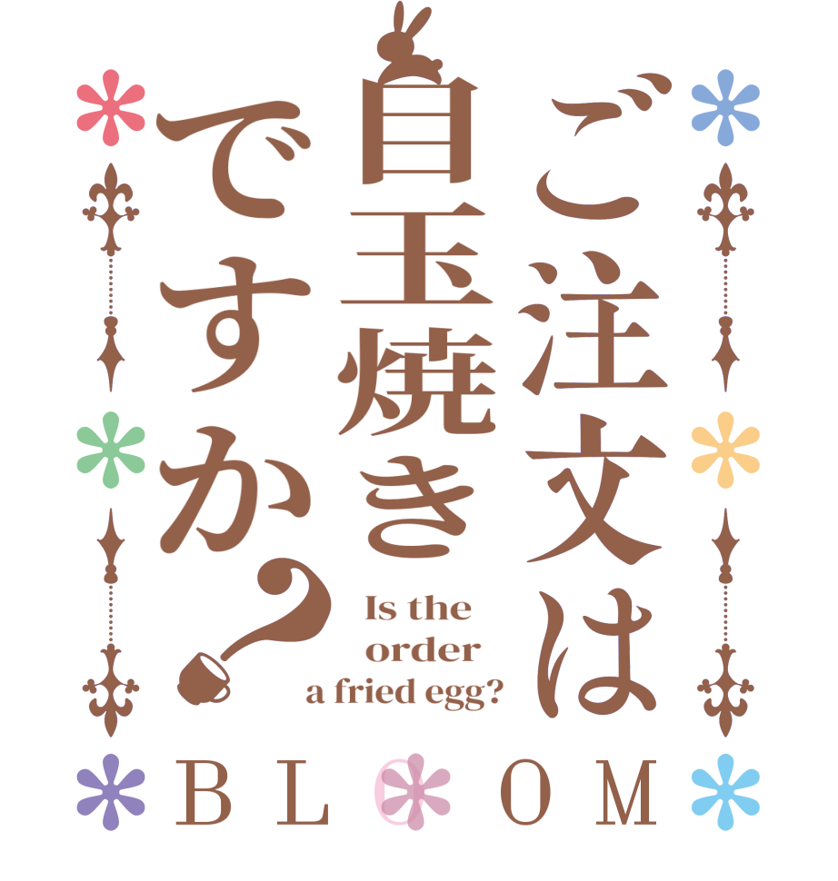 ご注文は目玉焼きですか？BLOOM   Is the      order    a fried egg?