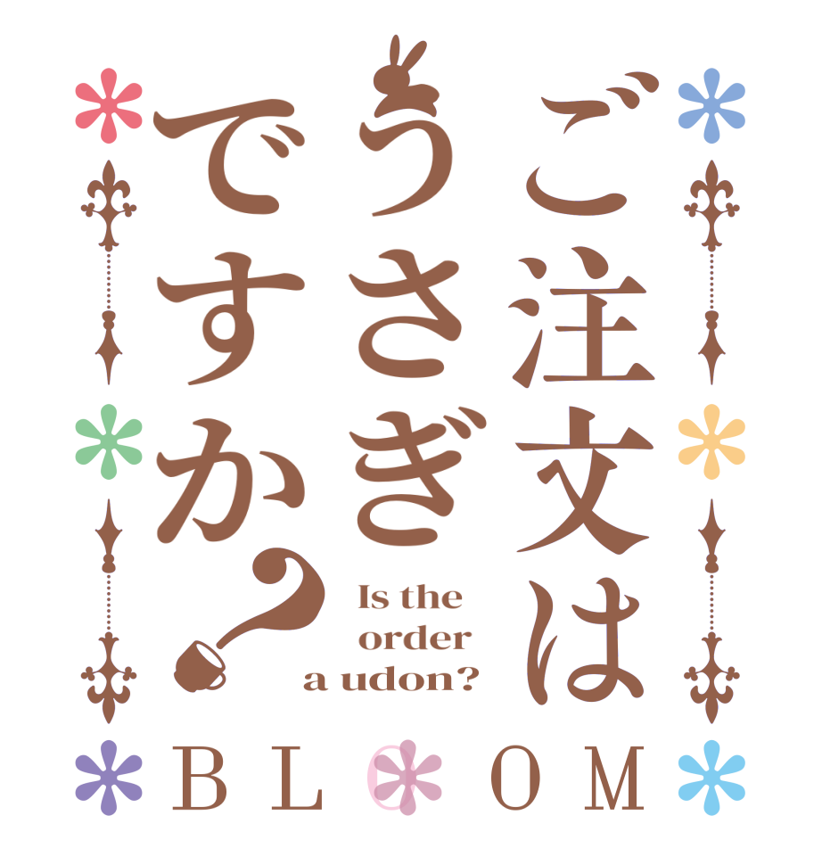 ご注文はうさぎですか？BLOOM   Is the      order    a udon?