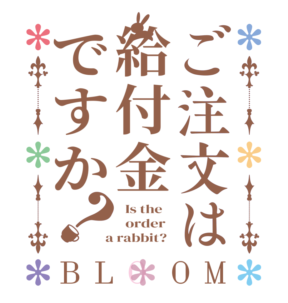 ご注文は給付金ですか？BLOOM   Is the      order    a rabbit?  