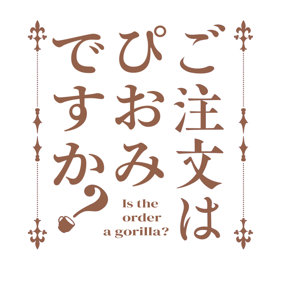 ご注文はぴおみですか？  Is the      order    a gorilla?
