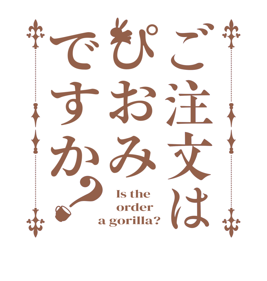 ご注文はぴおみですか？  Is the      order    a gorilla?
