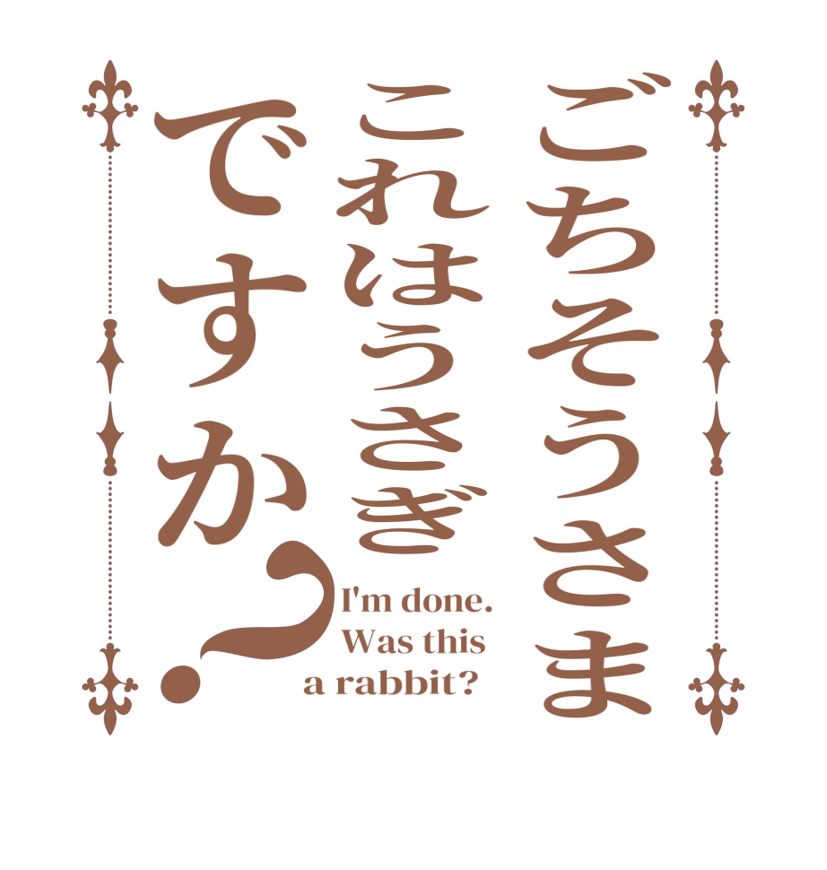 ごちそうさまこれはうさぎですか？I'm done. Was this   a rabbit?  