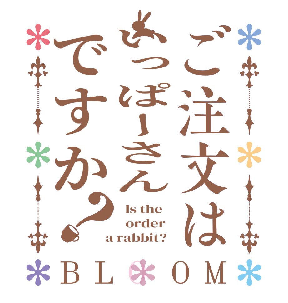 ご注文はいっぱーさんですか？BLOOM   Is the      order    a rabbit?  