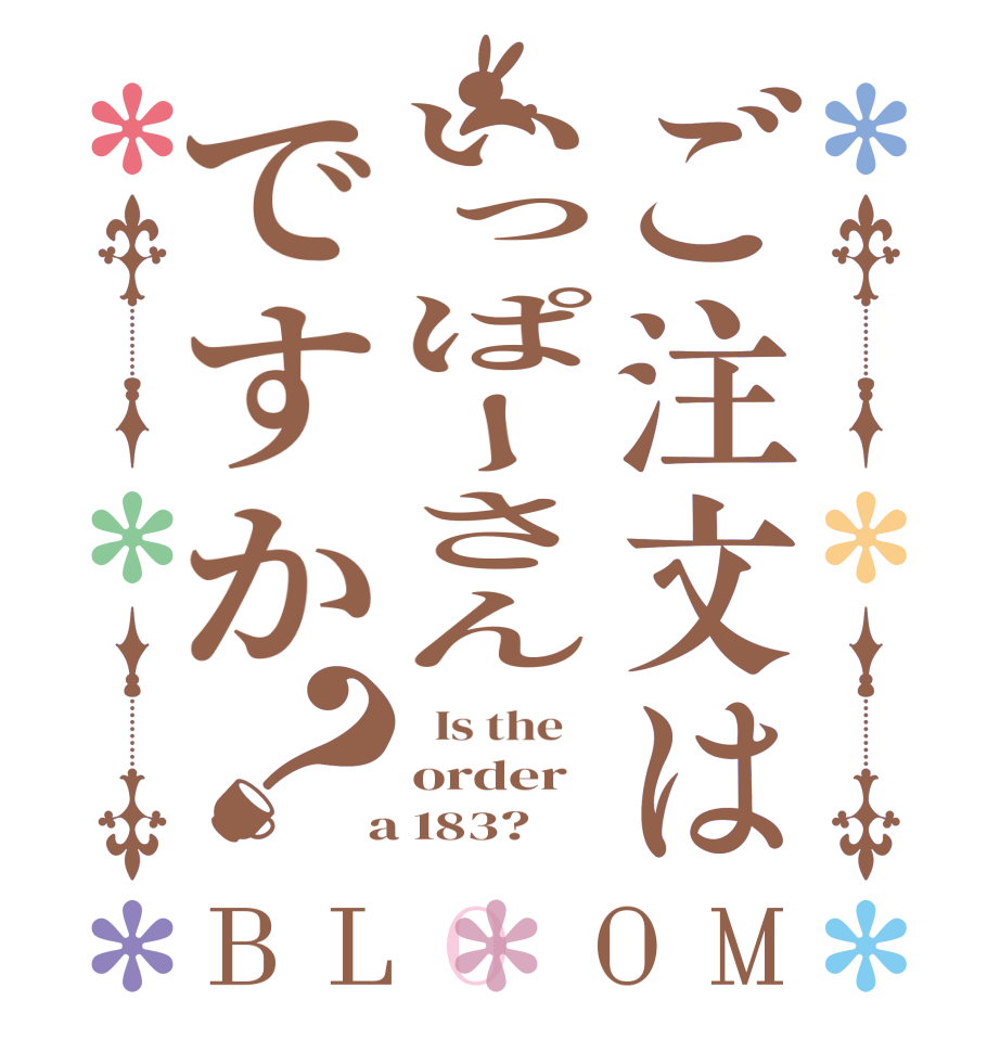 ご注文はいっぱーさんですか？BLOOM   Is the    order  a 183?