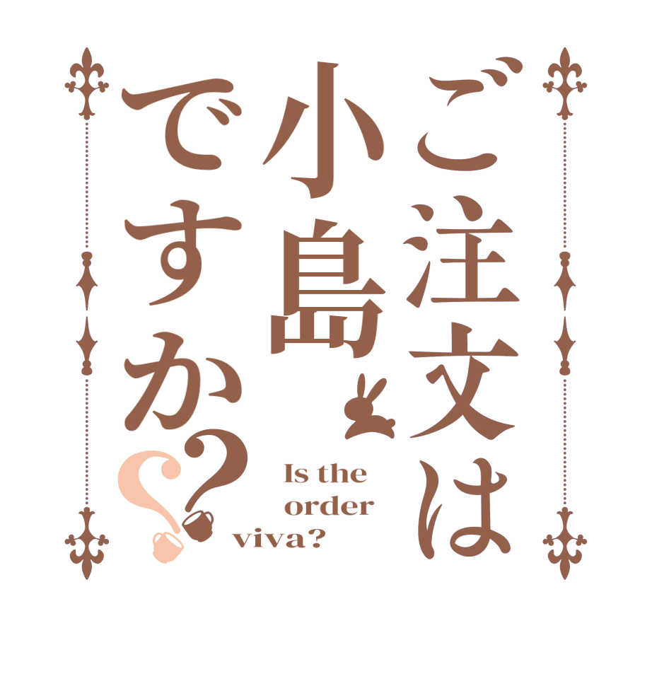 ご注文は小島ですか？？  Is the      order   viva?
