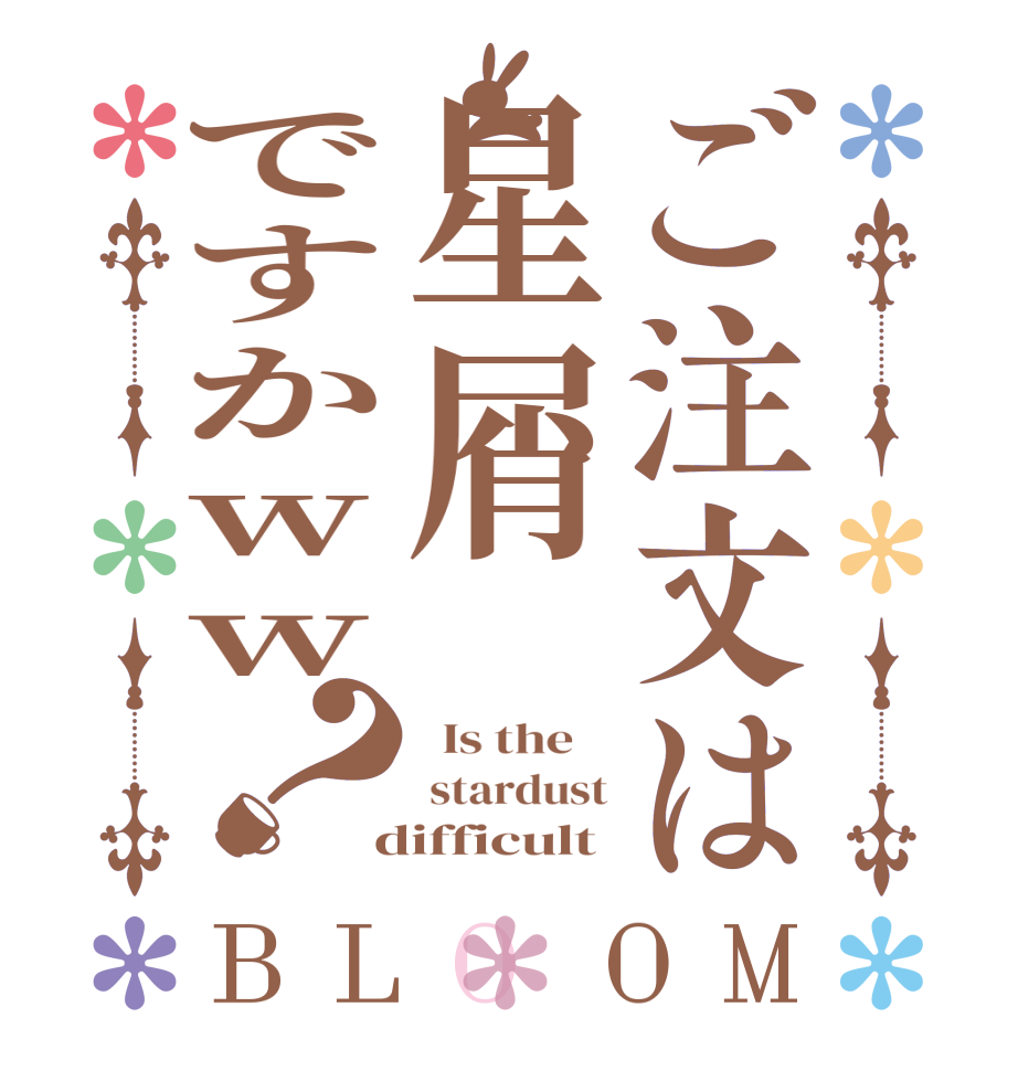ご注文は星屑ですかww？BLOOM   Is the     stardust  difficult