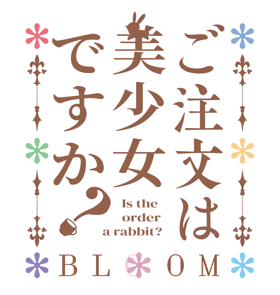 ご注文は美少女ですか？BLOOM   Is the      order    a rabbit?  