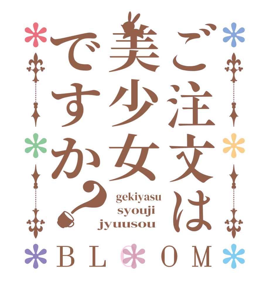 ご注文は美少女ですか？BLOOM   gekiyasu   syouji    jyuusou  