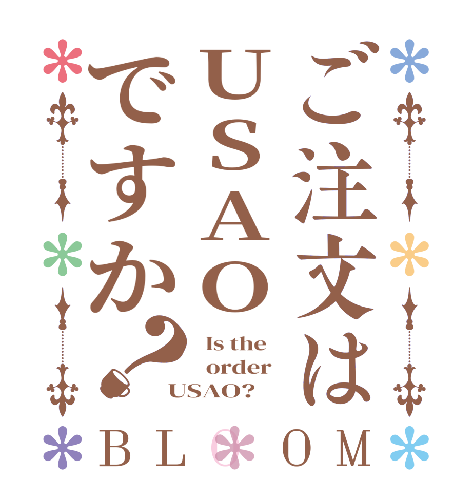 ご注文はUSAOですか？BLOOM   Is the      order   USAO?  