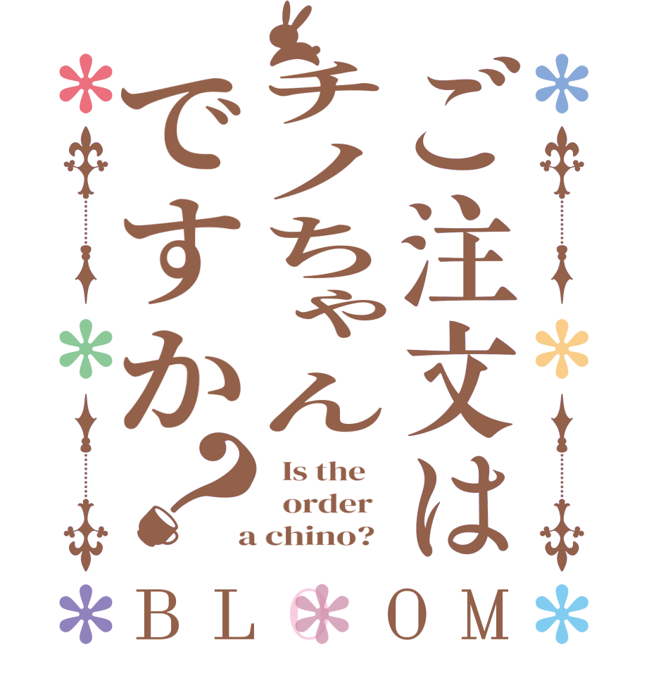 ご注文はチノちゃんですか？BLOOM   Is the      order    a chino?  