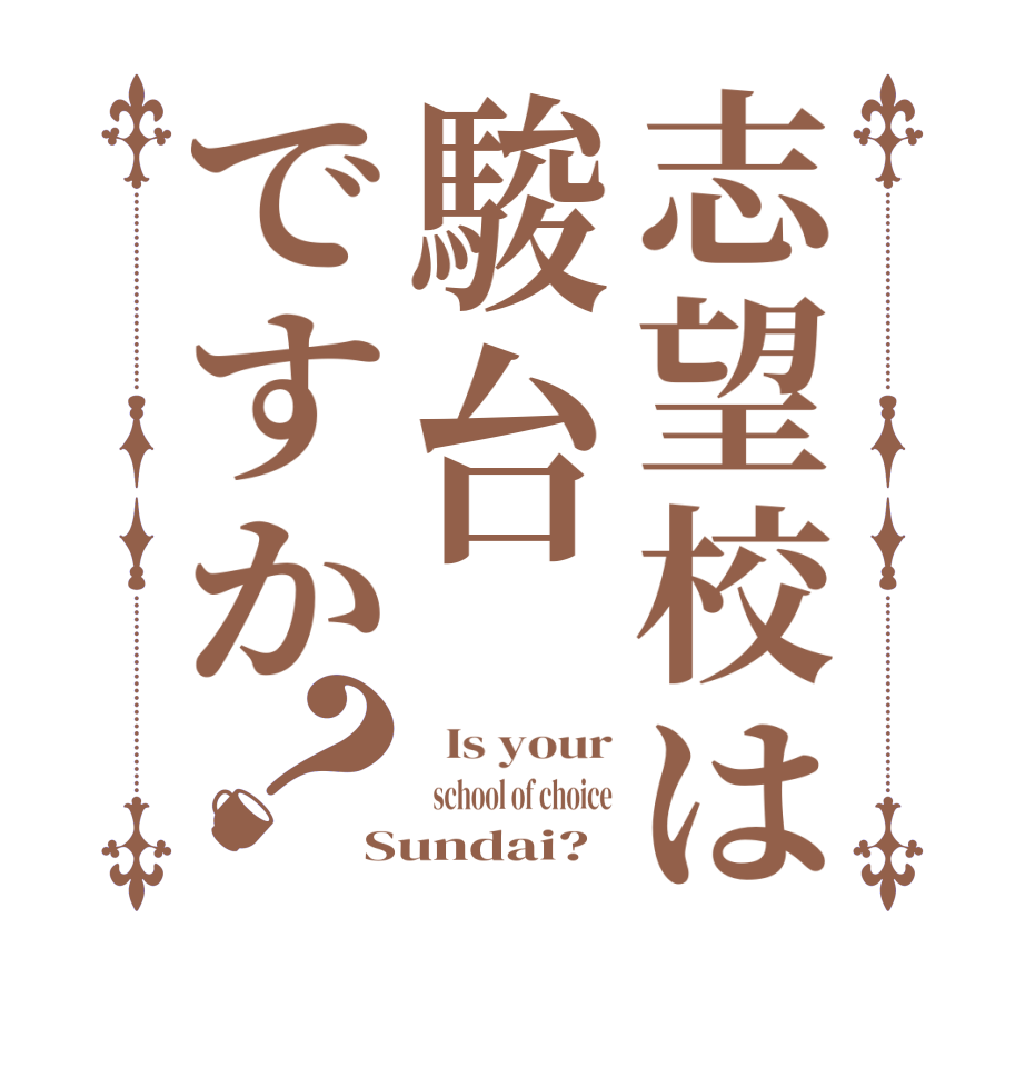 志望校は駿台ですか？  Is your   school of choice Sundai? 