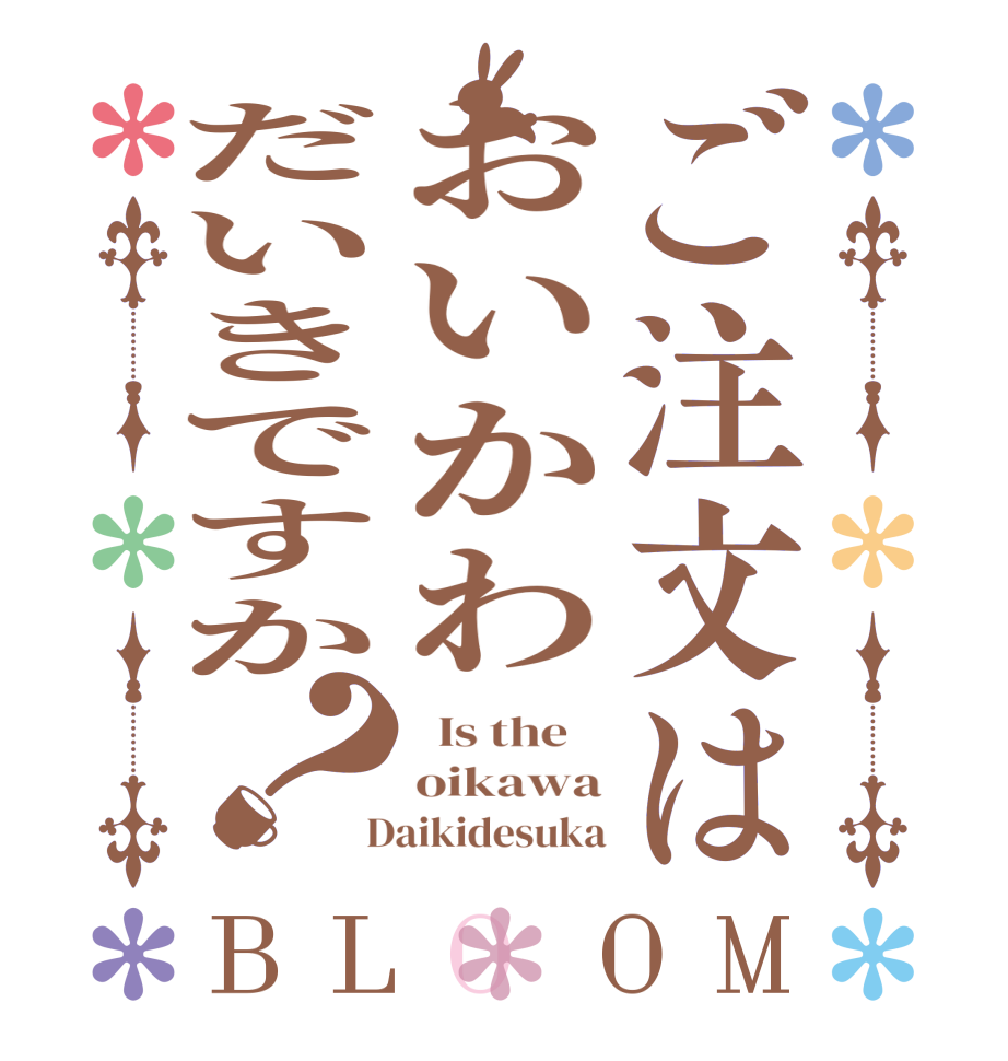 ご注文はおいかわだいきですか？BLOOM   Is the    oikawa  Daikidesuka