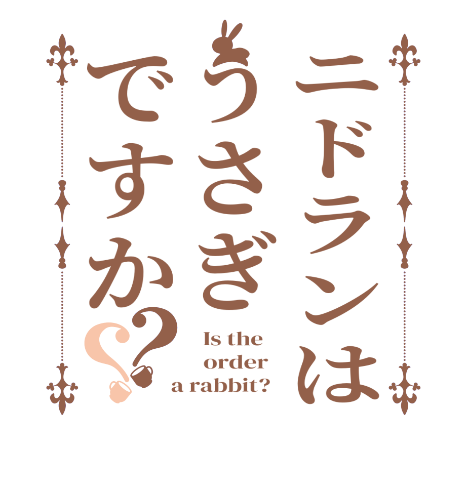 ごちうさロゴジェネレーター 作成結果