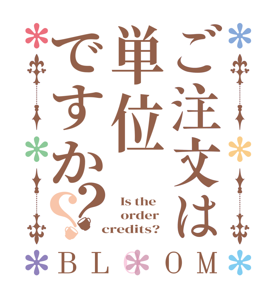 ご注文は単位ですか？？BLOOM   Is the      order    credits?  