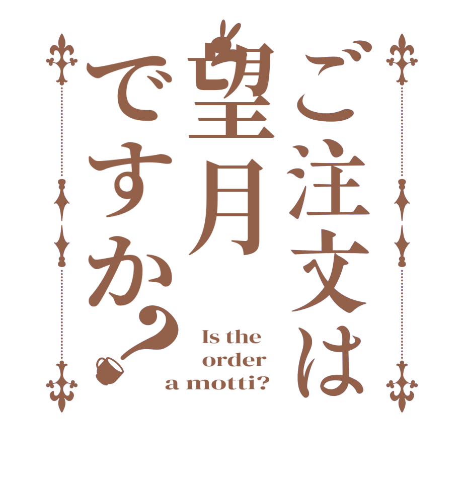 ご注文は望月ですか？  Is the      order   a motti?
