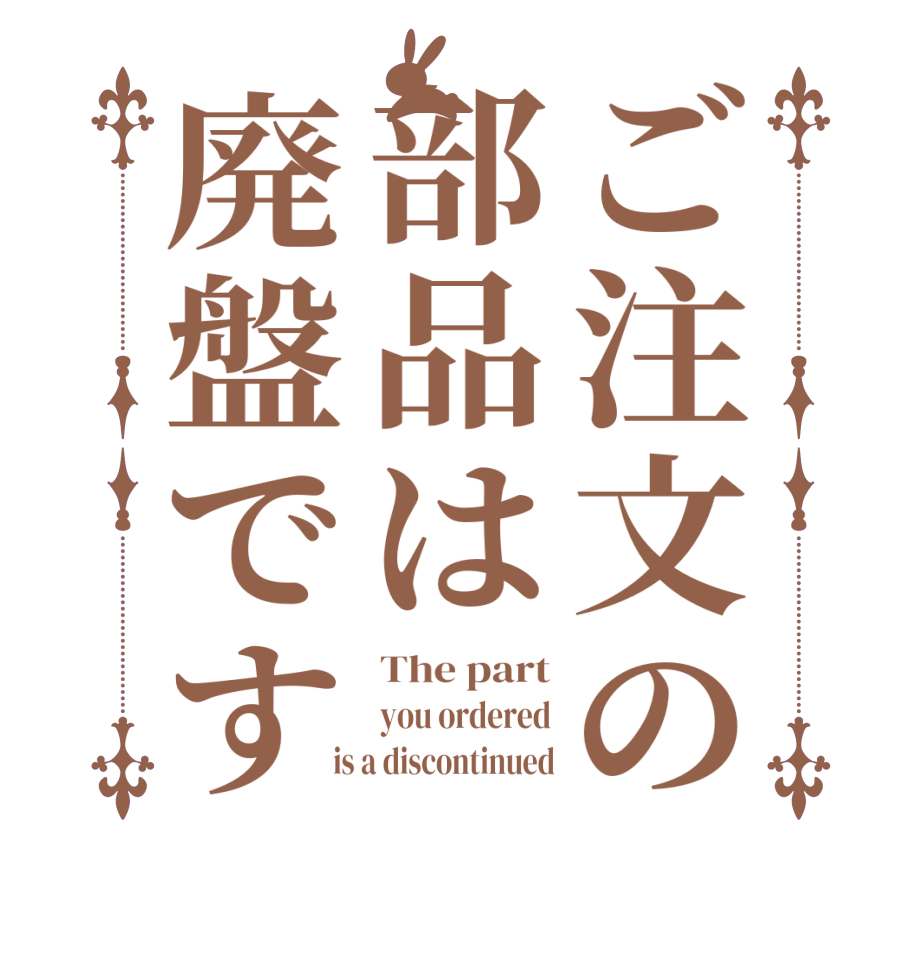 ご注文の部品は廃盤ですThe part you ordered  is a discontinued