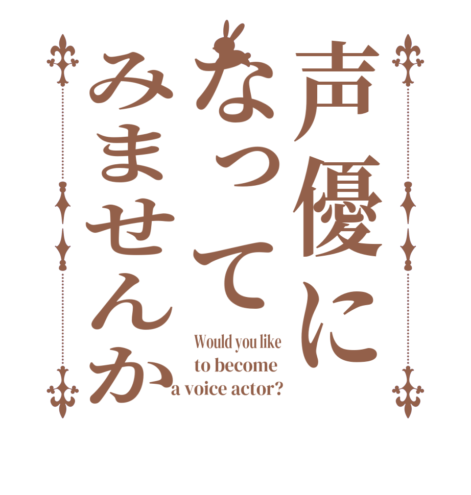 声優になってみませんかWould you like to become   a voice actor?