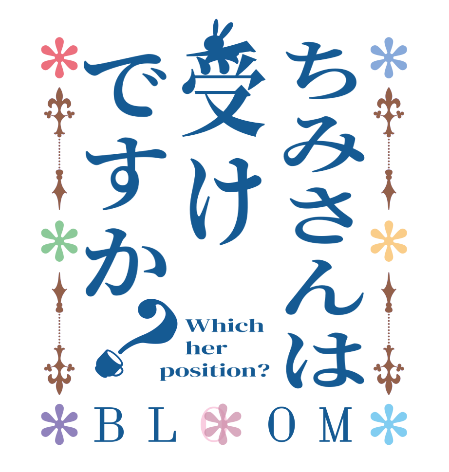 ちみさんは受けですか？BLOOM Which her position?