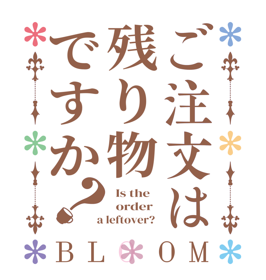 ご注文は残り物ですか？BLOOM   Is the      order    a leftover?  