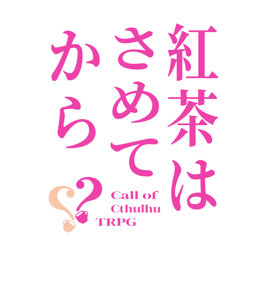 紅茶はさめてから？？Call of Cthulhu TRPG