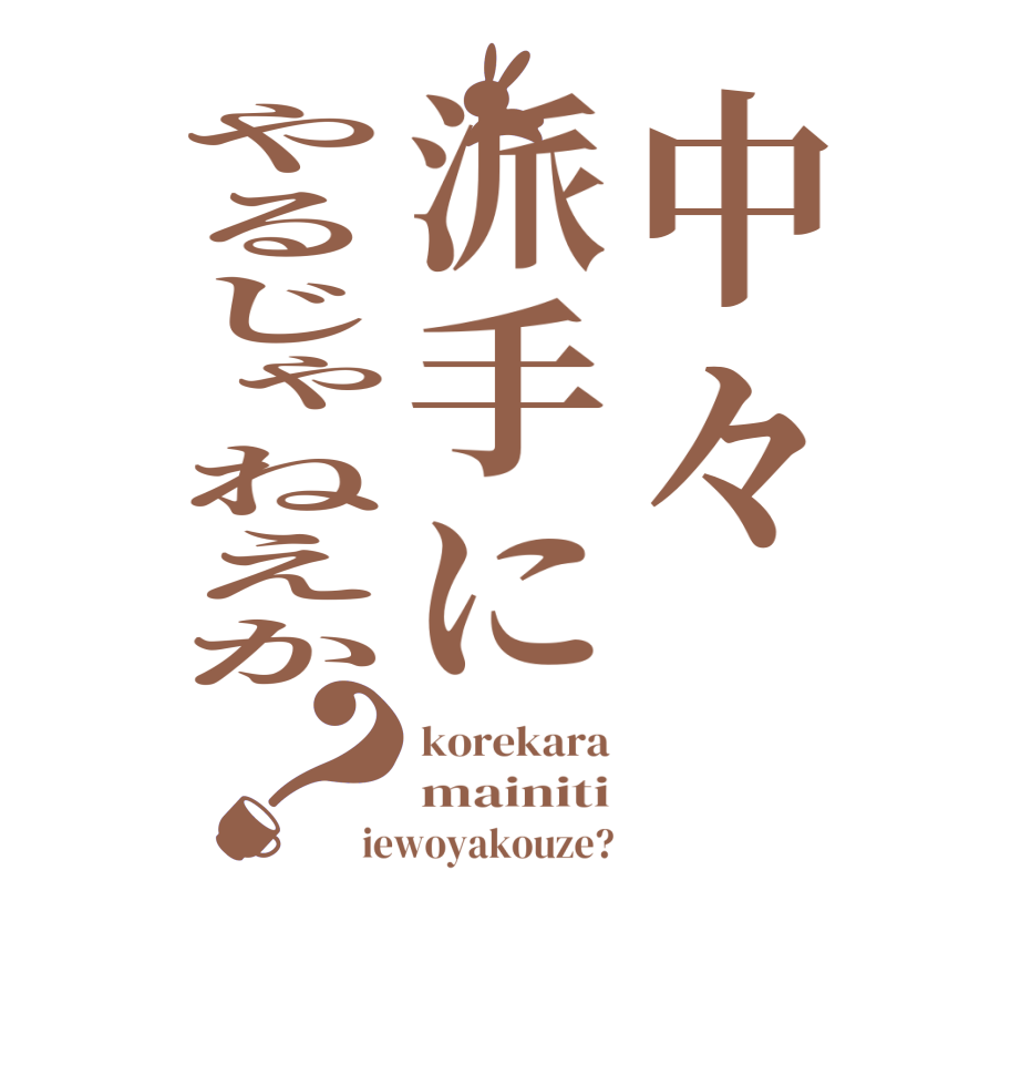 中々派手にやるじゃねえか？korekara mainiti iewoyakouze?