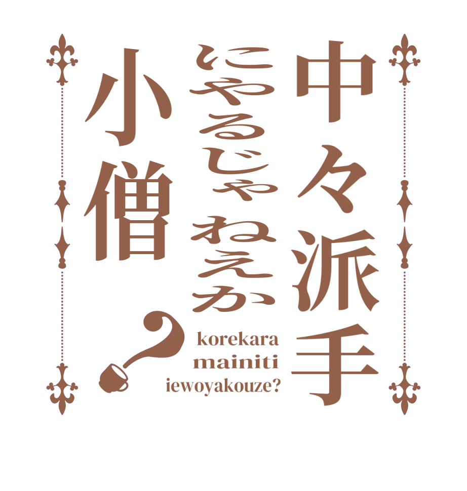 中々派手にやるじゃねえか小僧？ korekara mainiti iewoyakouze?