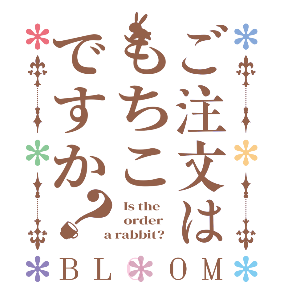ご注文はもちこですか？BLOOM   Is the      order    a rabbit?  