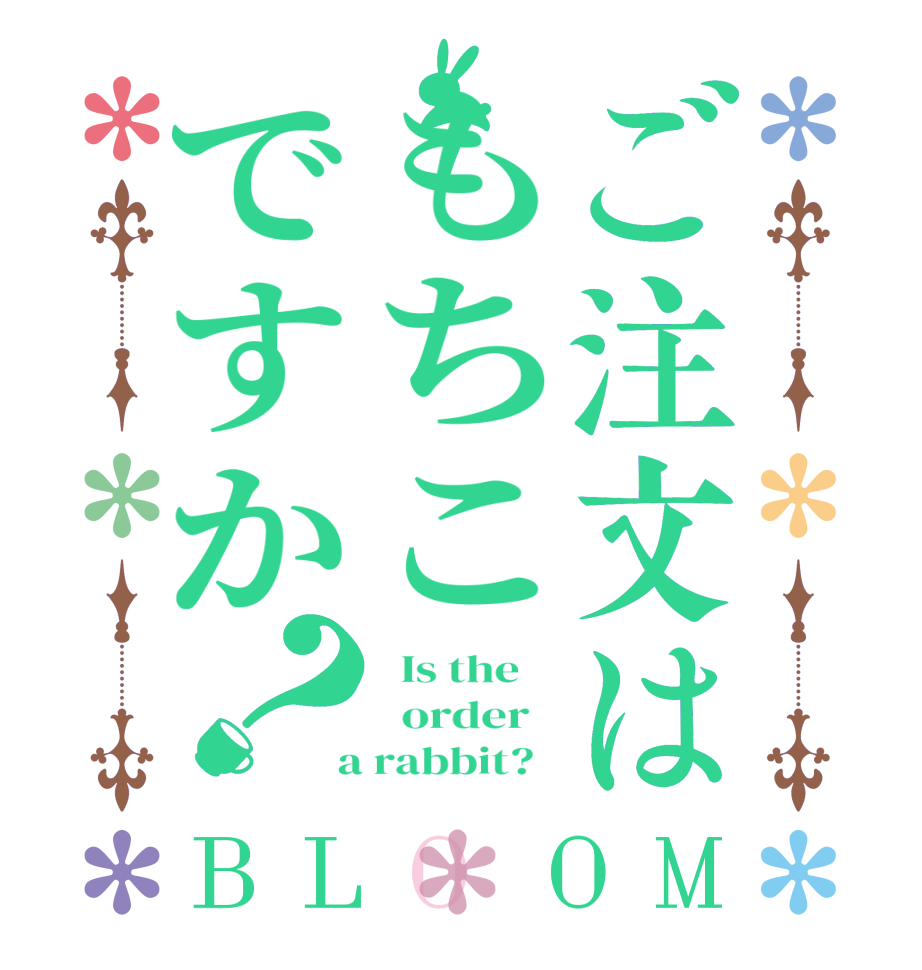 ご注文はもちこですか？BLOOM   Is the      order    a rabbit?  