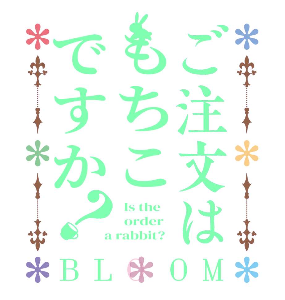 ご注文はもちこですか？BLOOM   Is the      order    a rabbit?  