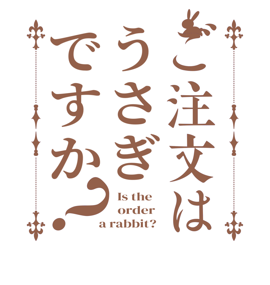 ご注文はうさぎですか？  Is the      order    a rabbit?  