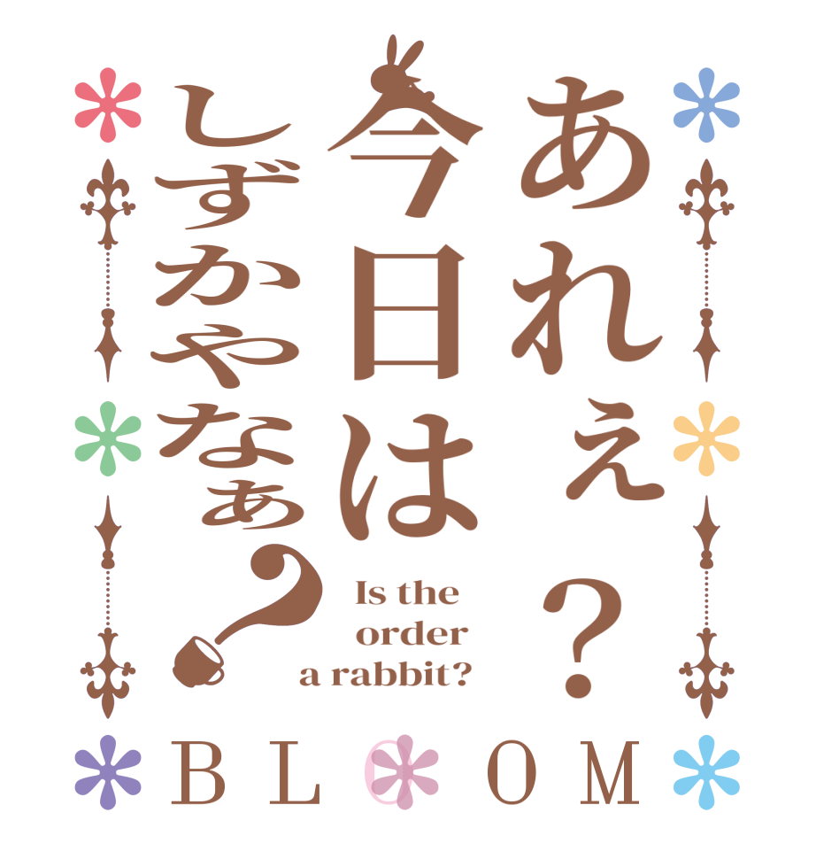 あれぇ？今日はしずかやなぁ？BLOOM   Is the      order    a rabbit?  