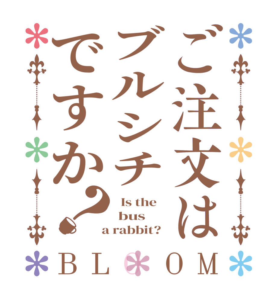 ご注文はブルシチですか？BLOOM   Is the     bus  a rabbit?  