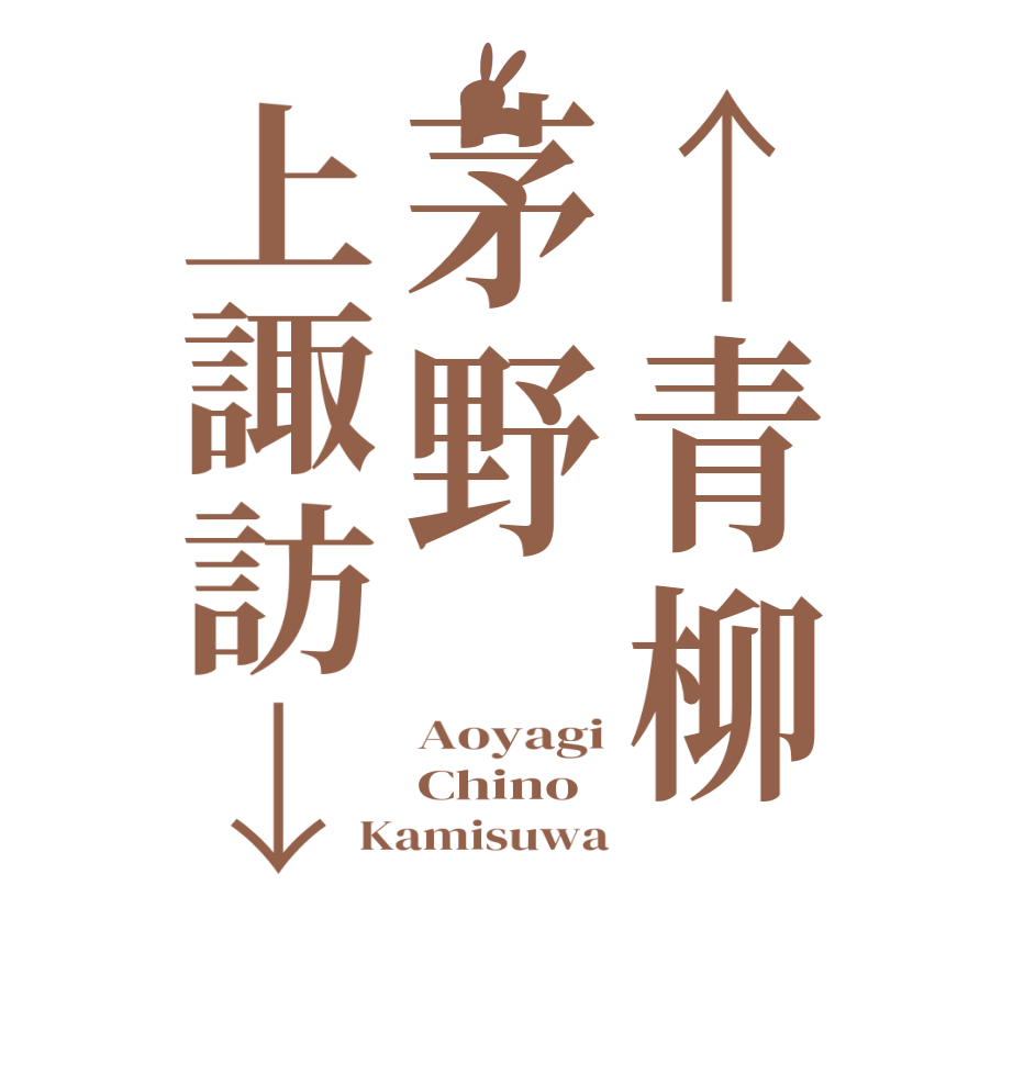 ↑青柳茅野上諏訪↓Aoyagi Chino Kamisuwa