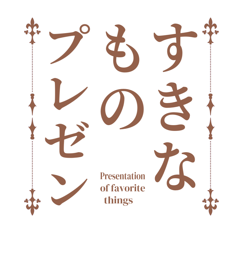 すきなものプレゼンPresentation of favorite         things      