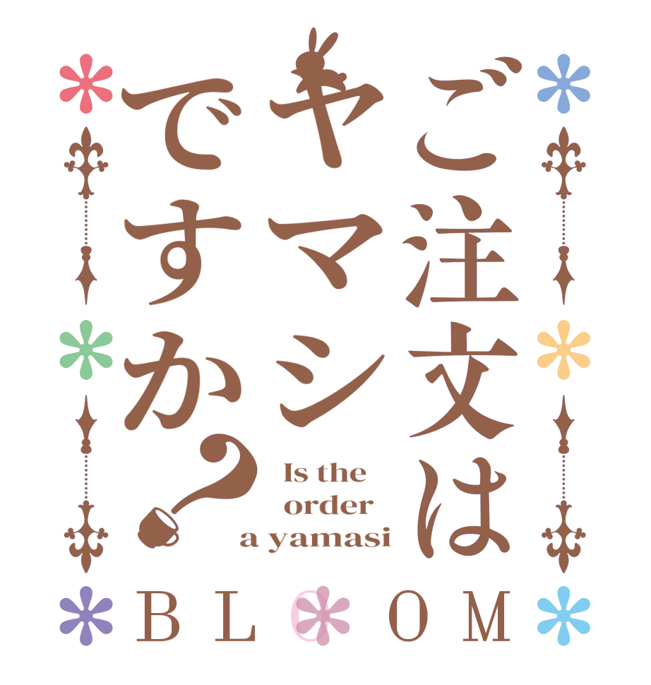 ご注文はヤマシですか？BLOOM   Is the      order    a yamasi