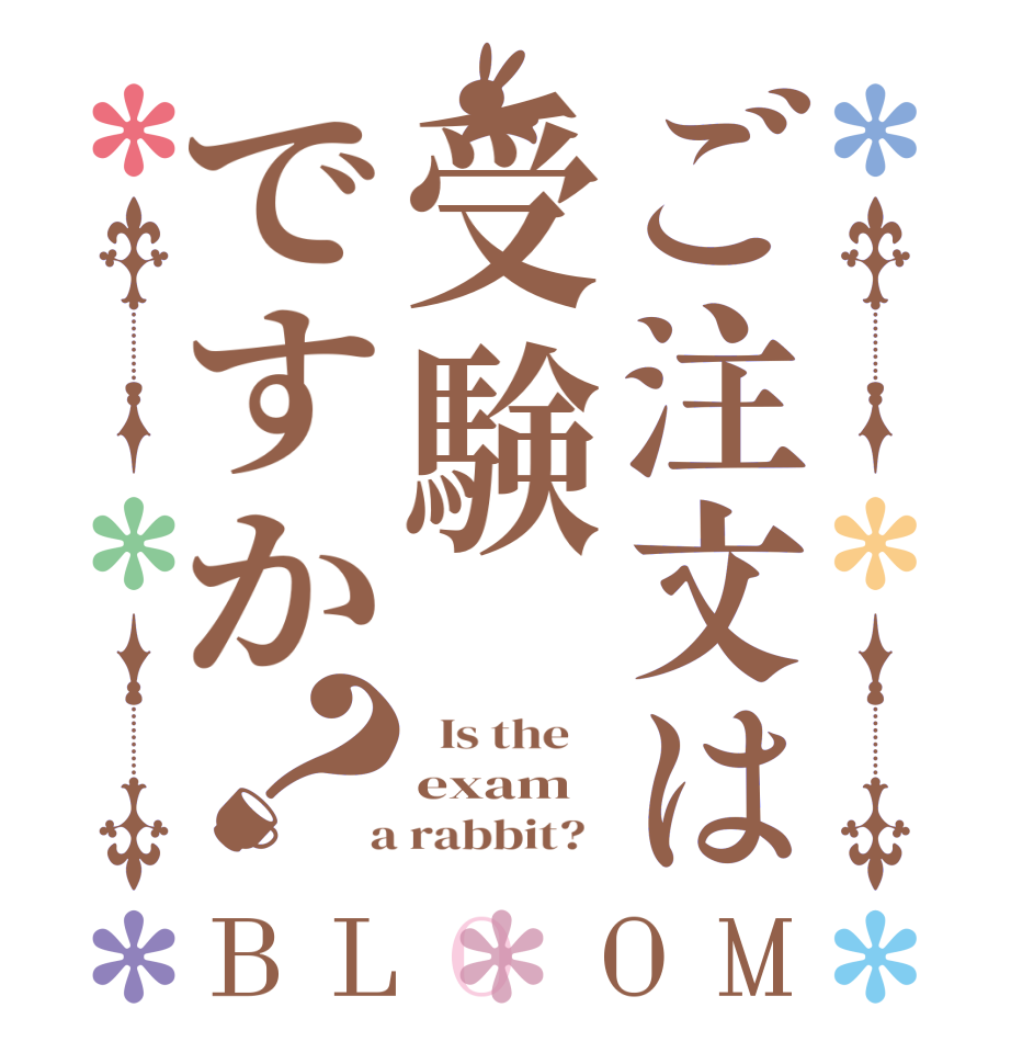 ご注文は受験ですか？BLOOM   Is the    exam  a rabbit?  