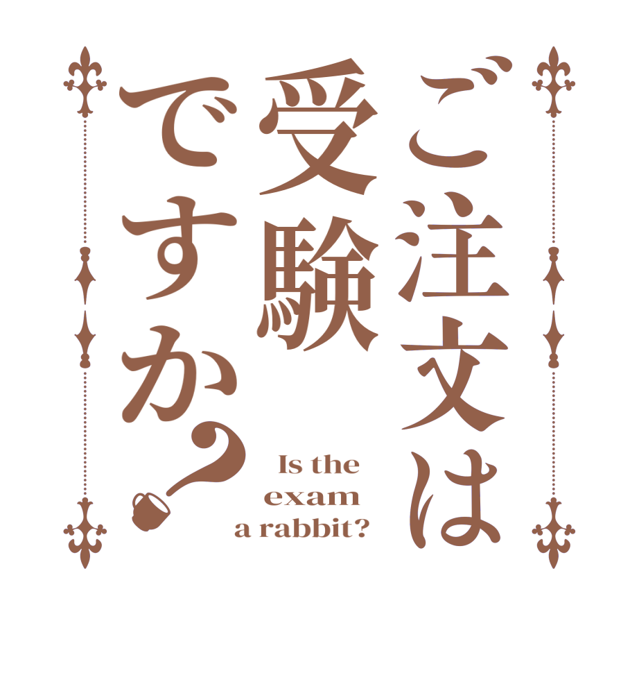 ご注文は受験ですか？  Is the    exam  a rabbit?  