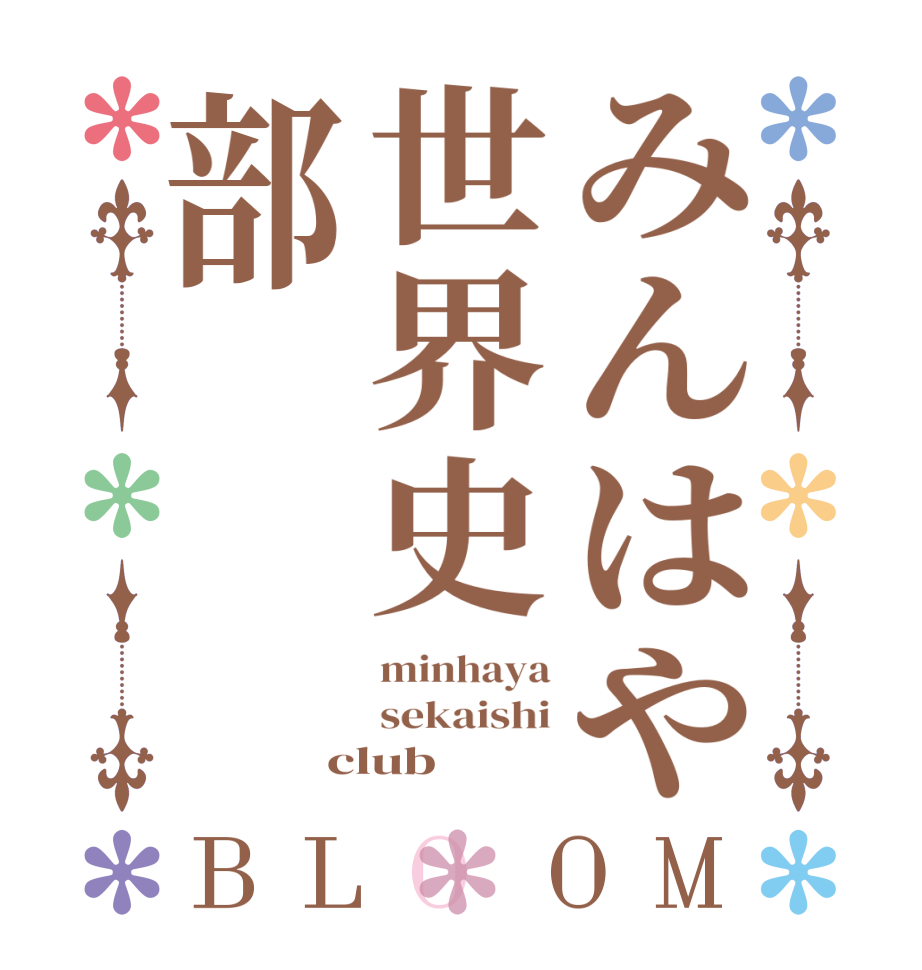 みんはや世界史部BLOOM minhaya sekaishi club