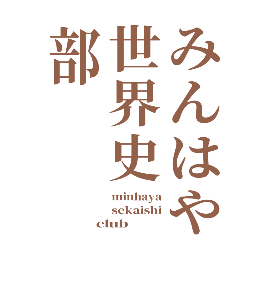 みんはや世界史部minhaya sekaishi club