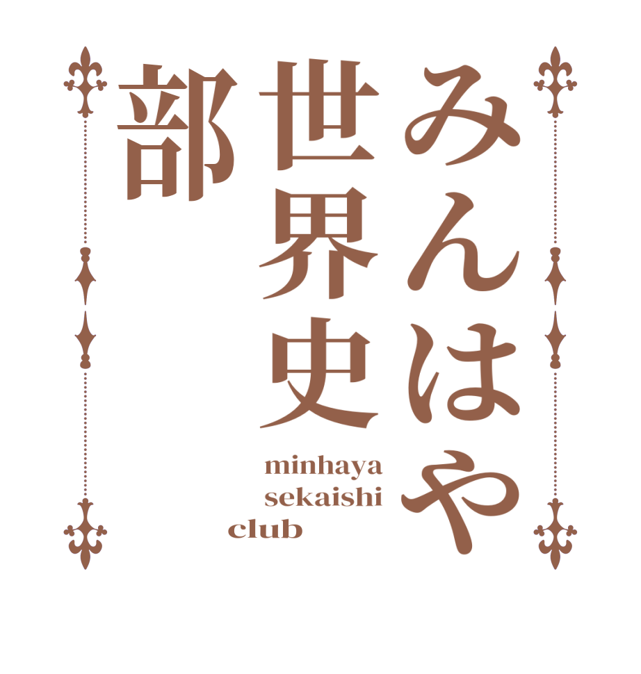 みんはや世界史部minhaya sekaishi club