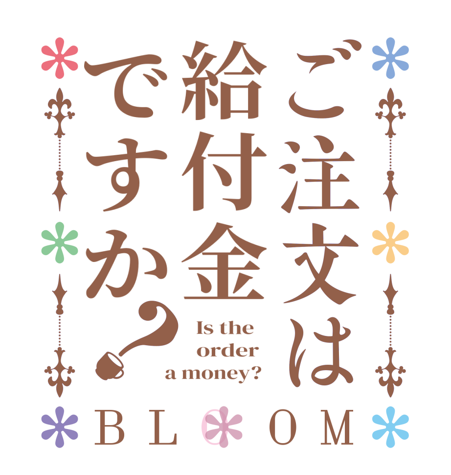 ご注文は給付金ですか？BLOOM   Is the      order    a money?  