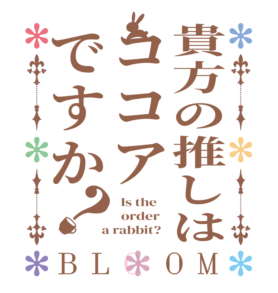 貴方の推しはココアですか？BLOOM   Is the      order    a rabbit?  